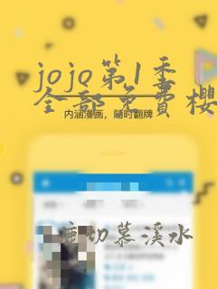 jojo第1季全部免费樱花动漫