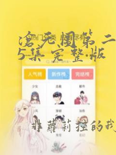 沧元图第二季55集完整版