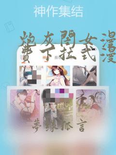 炮灰闺女漫画免费下拉式漫画网