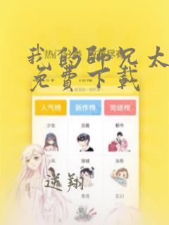 我的师兄太强了免费下载