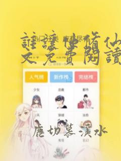 谁让他修仙的全文免费阅读