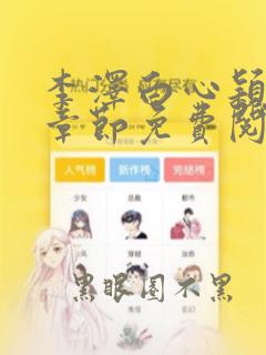 李泽白心颖最新章节免费阅读小说