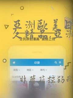 亚洲欧美日韩久久精品,亚洲欧美日韩国产