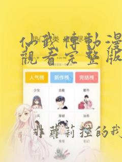 仙武传动漫免费观看完整版第一季
