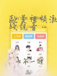 欧美视频激情在线观看