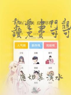 挚爱名门观看阅读免费可可式下拉在线漫画
