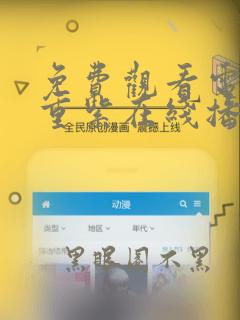 免费观看电视剧重紫在线播放全集