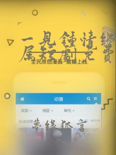 一见钟情终成眷属短剧免费观看全集高清