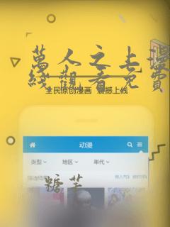万人之上漫画在线观看免费完整版