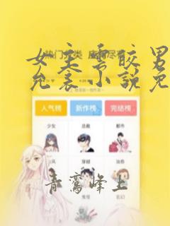 女主云皎男主谢允衾小说免费阅读