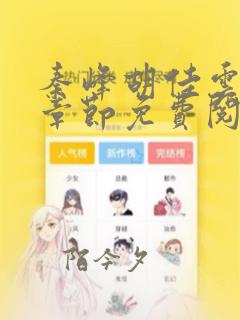 秦峰胡佳云最新章节免费阅读全文小说