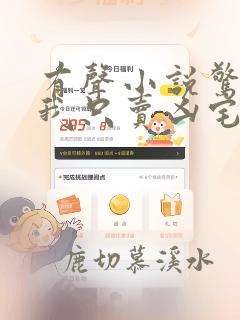 有声小说惊悚:我只卖凶宅