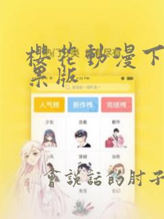 樱花动漫下载苹果版