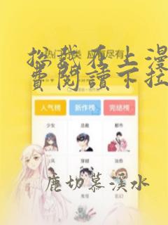 总裁在上漫画免费阅读下拉式奇漫屋