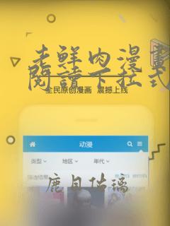 老鲜肉漫画免费阅读下拉式六漫画星球