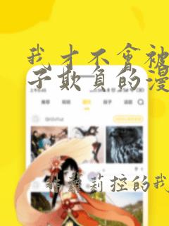 我才不会被女孩子欺负的漫画