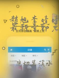 赵旭李晴晴小说最新章节免费全文免费阅读