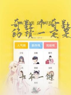 奇数个奇数相乘的积一定是奇数