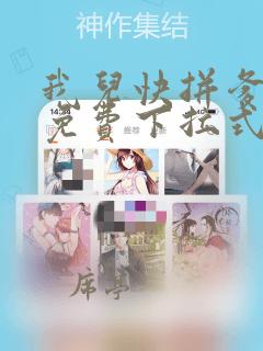 我儿快拼爹漫画免费下拉式