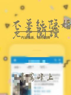 不单纯隐婚全文免费阅读