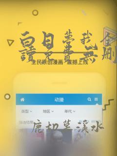 白日梦我全文阅读免费无删减版