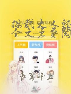 总裁大人轻一点全文免费阅读完整