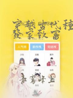 穿越古代种田文发家致富