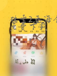破云2吞海全文免费下载