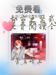 都市之医武风流免费阅读全文无弹窗全文阅读
