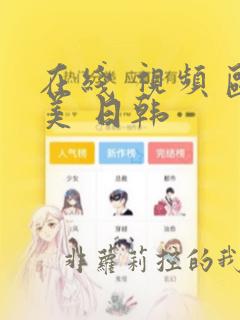在线 视频 欧美 日韩