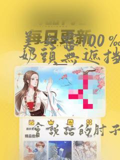 美女露100‰奶头无遮挡软件