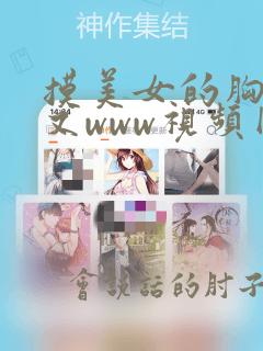 摸美女的胸又大又www视频网站