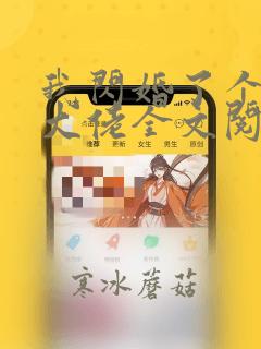 我闪婚了个财阀大佬全文阅读