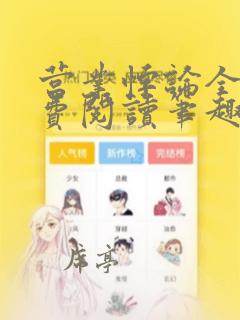 营业悖论全文免费阅读笔趣阁