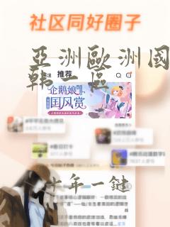 亚洲欧洲国产日韩一区
