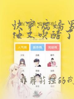 快穿:病娇男主他又吃醋了笔趣阁