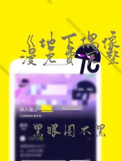 《地下偶像》动漫免费完整版动漫