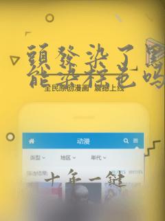 头发染了黑色还能染棕色吗