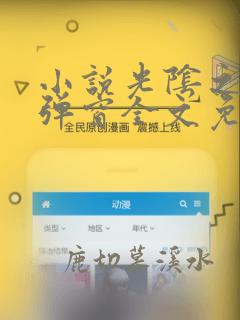 小说光阴之外无弹窗全文免费阅读
