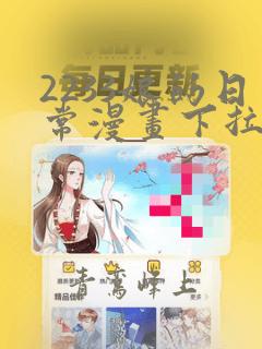 2233娘的日常漫画下拉式免费观看全部