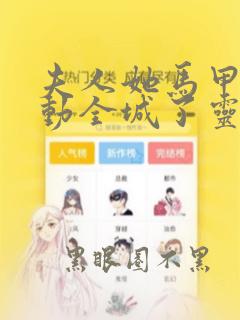 夫人她马甲又轰动全城了灵小哥小说完本