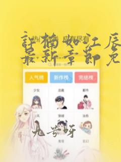 许楠如江辰小说最新章节免费阅读