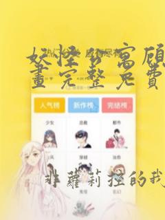妖怪公寓顾白漫画完整免费下拉式