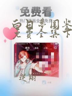 白日梦图鉴漫画免费全集下拉式漫画