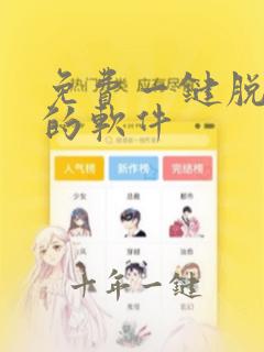 免费一键脱衣服的软件