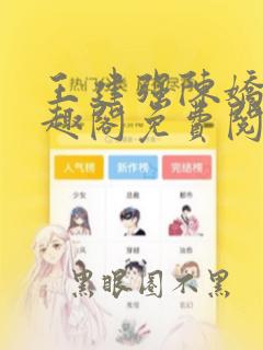 王建强陈娇娇笔趣阁免费阅读无弹窗