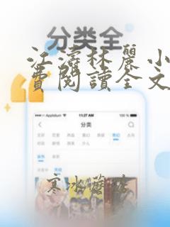 江涛林丽小说免费阅读全文