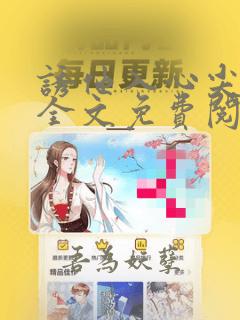 诱他入心尖小说全文免费阅读