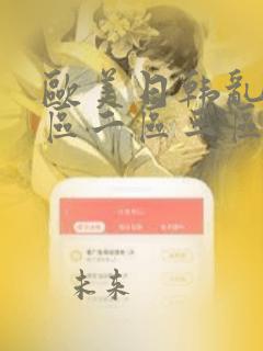 欧美日韩乱码一区二区三区