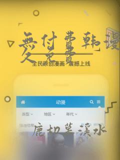 无付费韩漫画永久免费